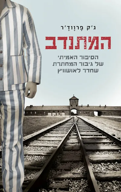 המתנדב : הסיפור האמיתי של גיבור המחתרת שחדר לאושוויץ