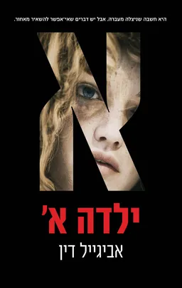 ילדה א'