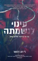 עינוי לנשמתה
