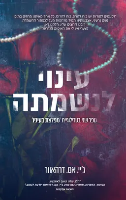 עינוי לנשמתה