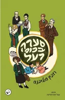 סערה בכוס רעל