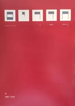 אביב 1987 