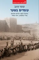 עומדים בשער
