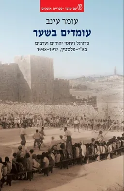 עטיפת עומדים בשער