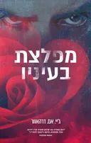 מפלצת בעיניו