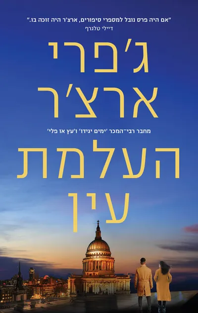 העלמת עין