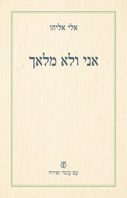 אני ולא מלאך (מהדורת עם עובד 2022)