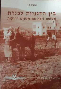 בין הדגניות לכנרת