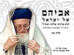 אביהם של ישראל 2