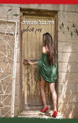 עטיפת הספר חיה בכל עונותיה מאת עדן שפילמן