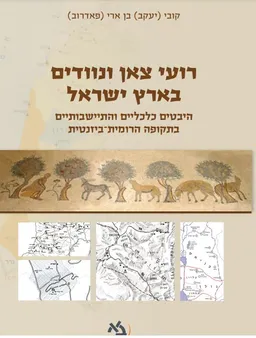 רועי צאן ונוודים בארץ ישראל