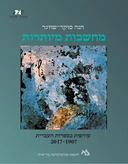 מחשבות מיותרות