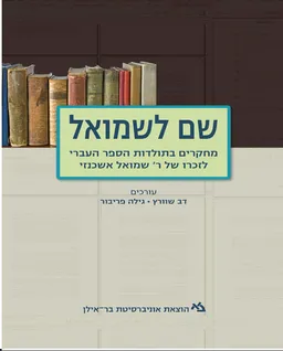 שם לשמואל