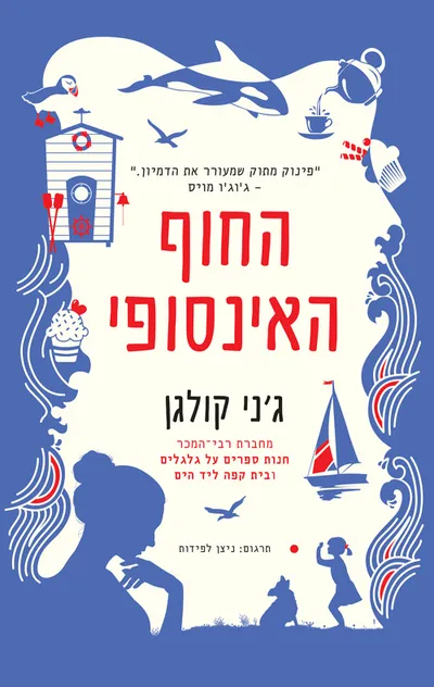 החוף האינסופי
