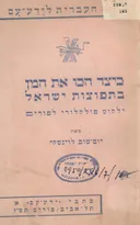 כיצד הכו את המן בתפוצות ישראל