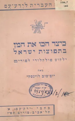 כיצד הכו את המן בתפוצות ישראל