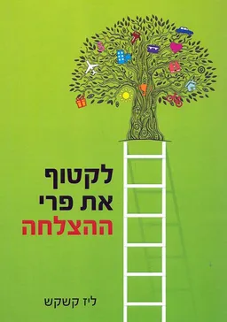 לקטוף את פרי ההצלחה