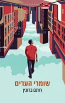 שומרי הערים
