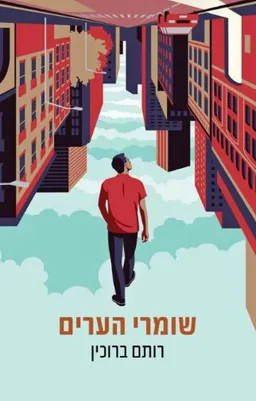 שומרי הערים