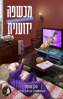 מכשפה ידוענית