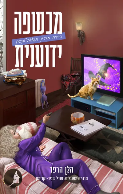 מכשפה ידוענית