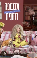 מכשפה רוחנית
