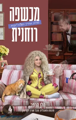מכשפה רוחנית