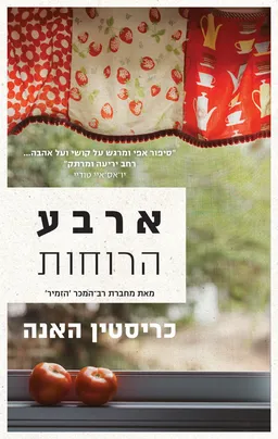 ארבע הרוחות