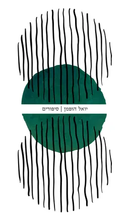 עטיפת הספר סיפורים מאת יואל הופמן