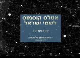 אטלס קוסמוס לשמי ישראל