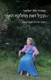 ובכל זאת מתלקח האור