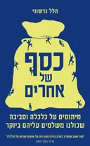 כסף של אחרים