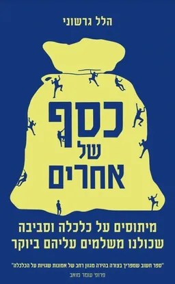 כסף של אחרים