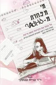 מי מפחדת מ-ADHD? : עשרה צעדי ריקוד מנצחים להצלחה בחיים לבנות עם הפרעת קשב וריכוז