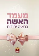 מעמד האישה בראייה יהודית
