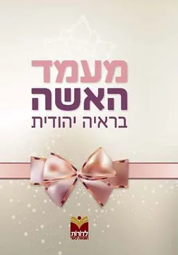 מעמד האישה בראייה יהודית