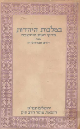 במלכות היהדות - פרקי הגות ומחשבה