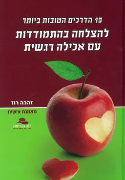עטיפת הספר 10 הדרכים הטובות ביותר להצלחה בהתמודדות עם אכילה רגשית מאת זהבה רוז