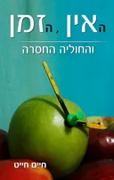 האין, הזמן והחוליה החסרה