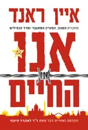 אנו החיים (מהדורת 2022)