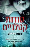 סודות קטלניים