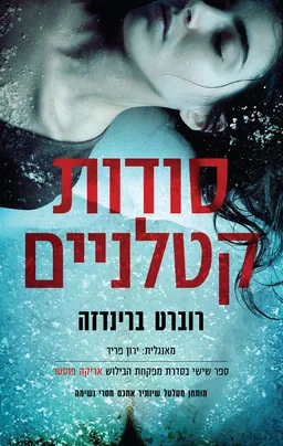 סודות קטלניים
