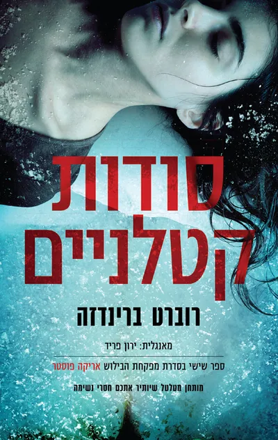 סודות קטלניים