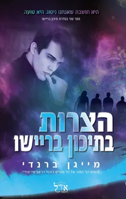 הצרות בתיכון בריישו