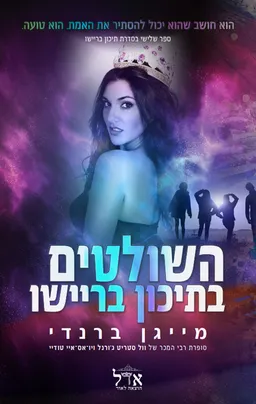 השולטים בתיכון בריישו