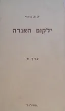 ילקוט האגדה - כרך א'