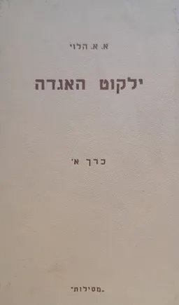 ילקוט האגדה - כרך א'