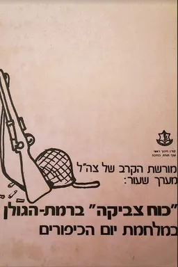 עטיפת הספר כוח צביקה ברמת הגולן במלחמת יום הכיפורים מאת כללי