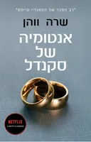 אנטומיה של סקנדל
