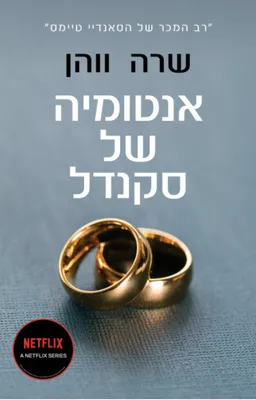 אנטומיה של סקנדל